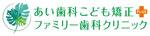 あい歯科こども矯正+ファミリー歯科クリニックのロゴ