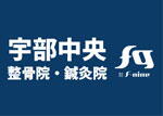 宇部中央整骨院・鍼灸院　ロゴ画像