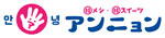 韓メシ・韓スイーツ アンニョンのロゴ
