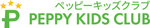 ペッピーキッズクラブ　ロゴ画像