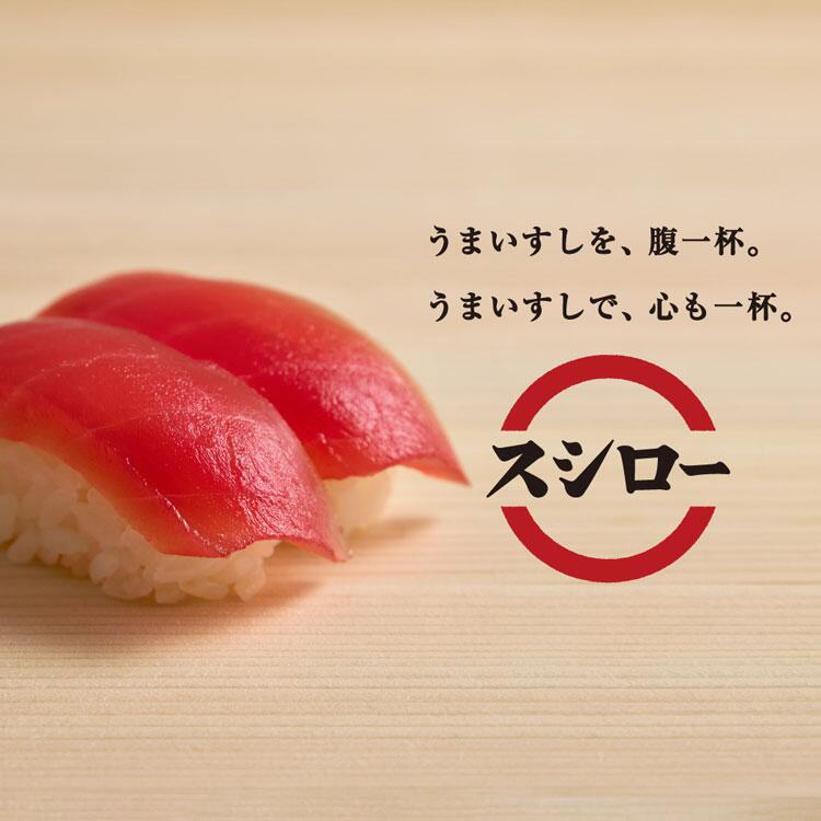 スシロー　お寿司の写真