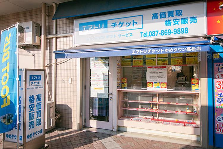 エアトリチケット サービス クリニック ショップ一覧 ゆめタウン高松 イズミ ゆめタウン公式サイト 香川県高松市