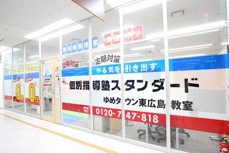 個別指導塾スタンダード サービス クリニック ショップ一覧 ゆめタウン東広島 イズミ ゆめタウン公式サイト 広島県東広島市