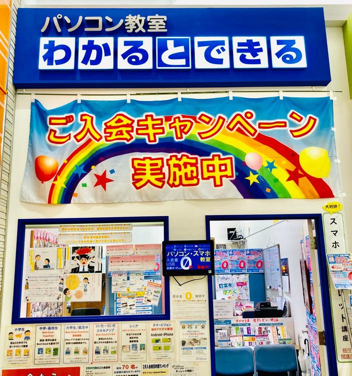 パソコン教室 わかるとできる｜サービス・クリニック｜ショップ一覧
