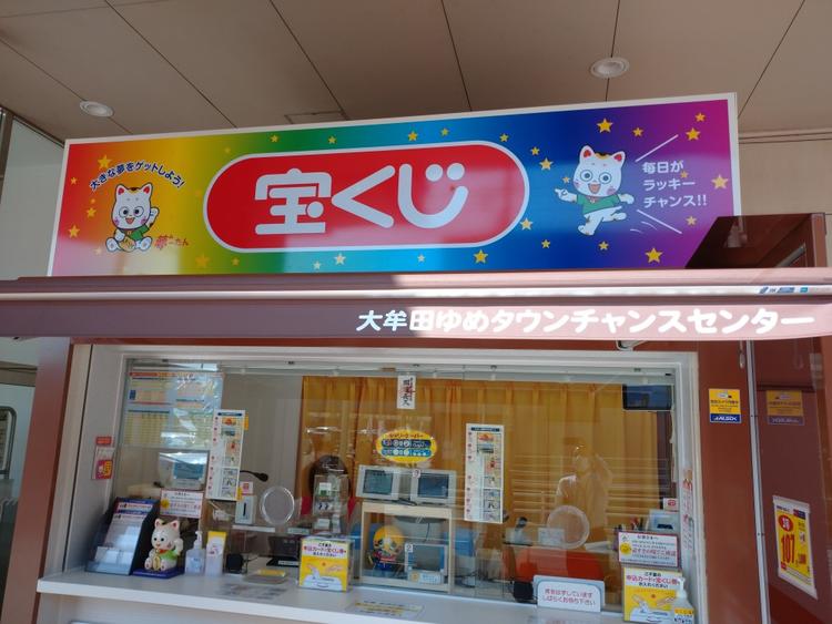 宝くじチャンスセンター サービス クリニック ショップ一覧 ゆめタウン大牟田 イズミ ゆめタウン公式サイト 福岡県大牟田市