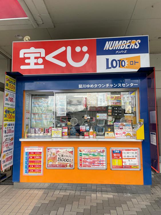 宝くじチャンスセンター
