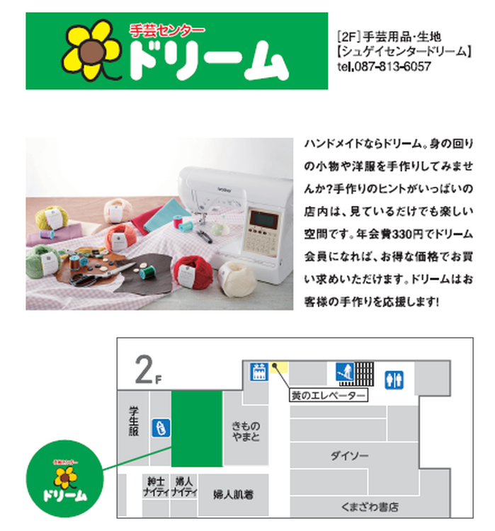 手芸センター ドリーム｜生活雑貨｜ショップ一覧｜ゆめタウン高松