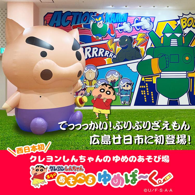 クレヨンしんちゃん オラのあそべるゆめぱ～く｜サービス・クリニック