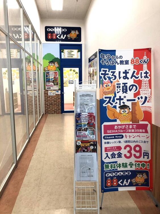 そろばん教室88くん｜サービス・クリニック｜ショップ一覧｜ゆめタウン