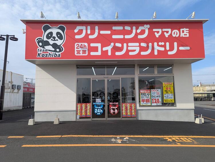 クリーニング ママの店＆24時間コインランドリー 外観画像