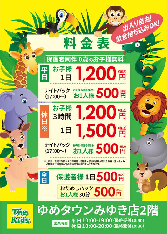 ザキッズ　料金表一覧