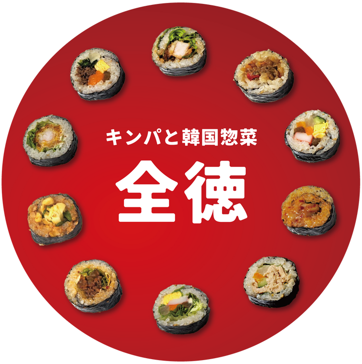 mi（まとめ買い大歓迎） 4月20日(月曜日)オープン】キンパと韓国惣菜 全徳｜レストラン・フード