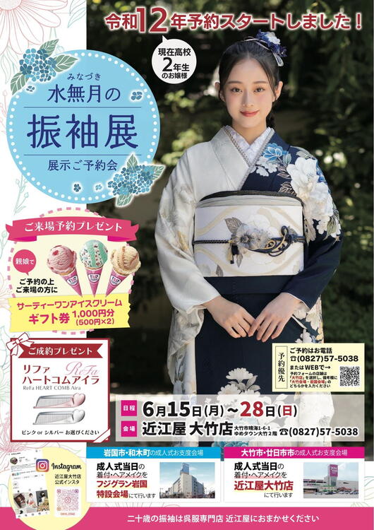 振袖展開催 【会期】6月15日(月)～28日(日)