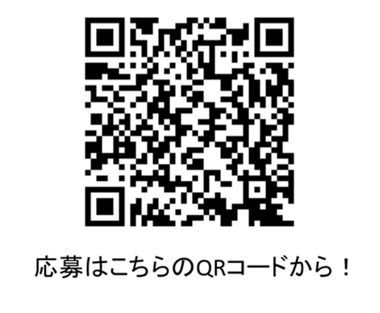 応募はこちらのQRコードから