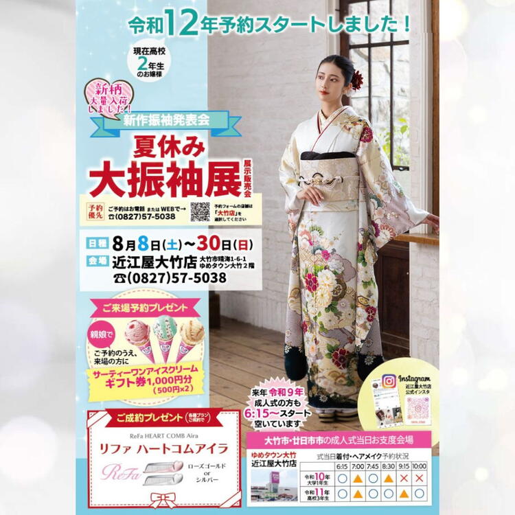 夏休み大振袖展