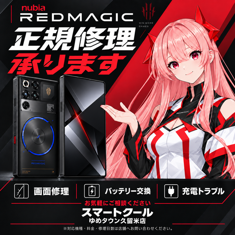 REDMAGIC正規修理プロパイダ