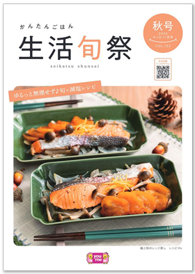 生活旬祭2025年9月・10月・11月号