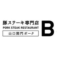 豚ステーキ専門店　B（ビー）