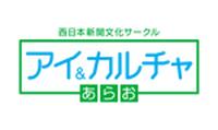 西日本新聞文化サークル