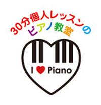 個人レッスンのピアノ教室　I Love Piano