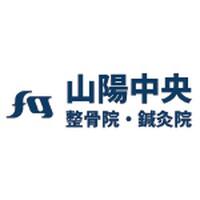 山陽中央整骨院・鍼灸院