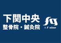 【11月27日(木曜日)オープン】下関中央整骨院・鍼灸院