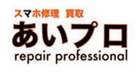 あいプロ　スマホ修理