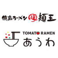 【3月12日(木曜日)オープン予定】トクシマラーメン メンオウ／アウワ