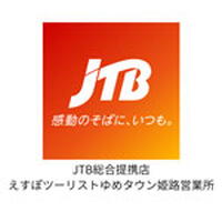 えすぽツーリスト姫路営業所