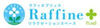 ラフィネ プリュス