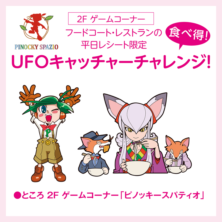 2f ゲームコーナー フードコート レストランの 平日レシート限定 食べ得 Ufoキャッチャー チャレンジ イベント キャンペーン ゆめタウン福山 イズミ ゆめタウン公式サイト 広島県福山市