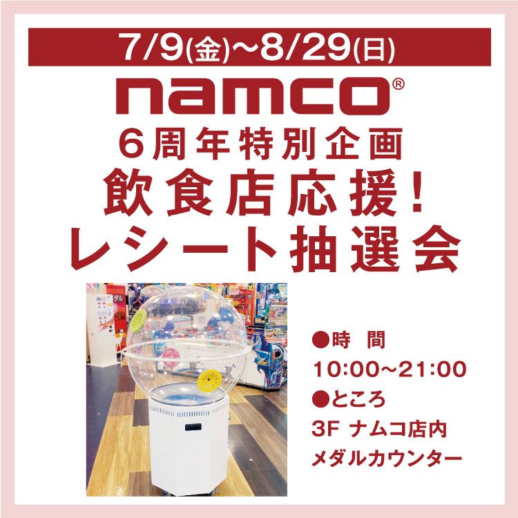 6周年特別企画 飲食店応援 レシート抽選会 イベント キャンペーン ゆめタウン廿日市 イズミ ゆめタウン公式サイト 広島県廿日市市