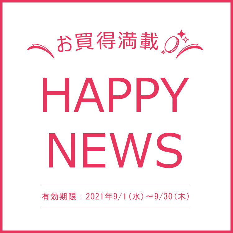 9月限定 専門店 お買得 Happy News イベント キャンペーン ゆめタウンはません イズミ ゆめタウン公式サイト 熊本県熊本市南区