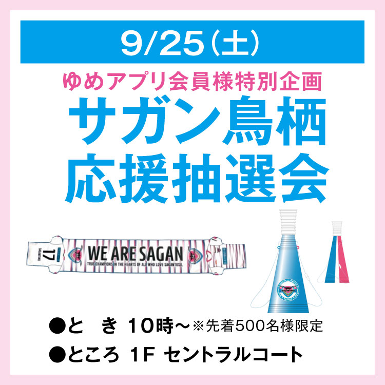 ゆめアプリ会員様特別企画 サガン鳥栖応援抽選会 イベント キャンペーン ゆめタウン佐賀 イズミ ゆめタウン公式サイト 佐賀県佐賀市