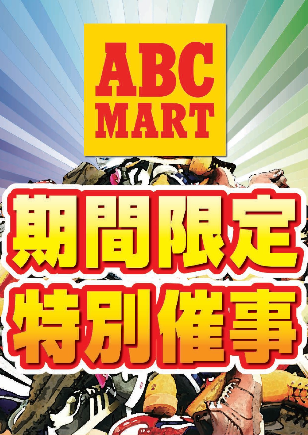 9 23 祝 木 10 3 日 Abcマート特別催事開催 イベント キャンペーン ゆめタウン佐賀 イズミ ゆめタウン公式サイト 佐賀県佐賀市