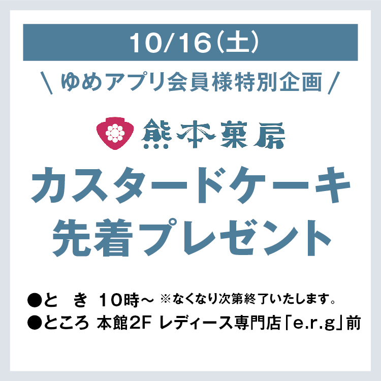 ゆめアプリ会員様特別企画 熊本菓房 カスタードケーキ 先着プレゼント イベント キャンペーン ゆめタウン光の森 イズミ ゆめタウン公式サイト 熊本県菊池郡 菊陽町