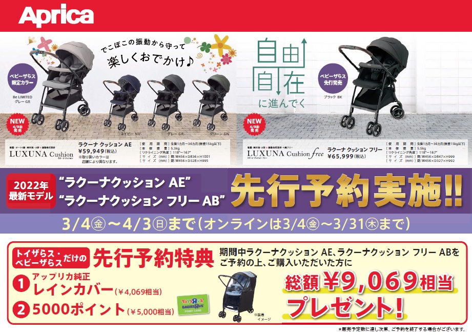22年最新ベビーカー ラクーナクッション先行予約実施 トイザらス ベビーザらス ショップニュース ゆめタウン佐賀 イズミ ゆめタウン公式サイト 佐賀県佐賀市