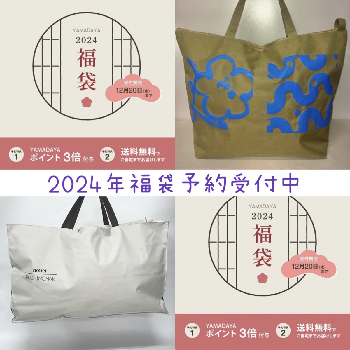 ヤマダヤ商品10点+袋付き【総額20万超】-