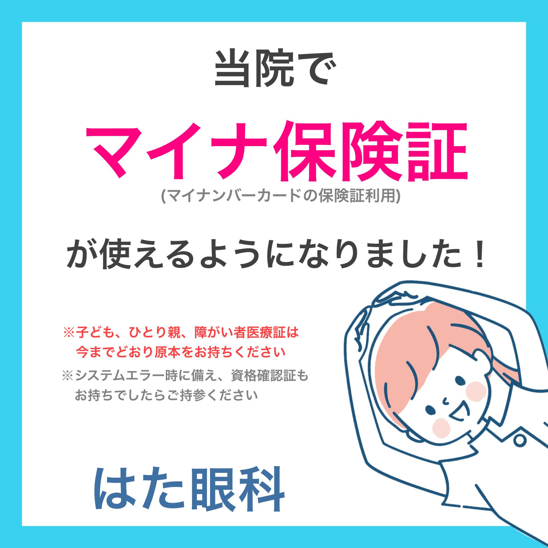 マイナ保険証が使えるようになりました！｜はた眼科｜ショップニュース 
