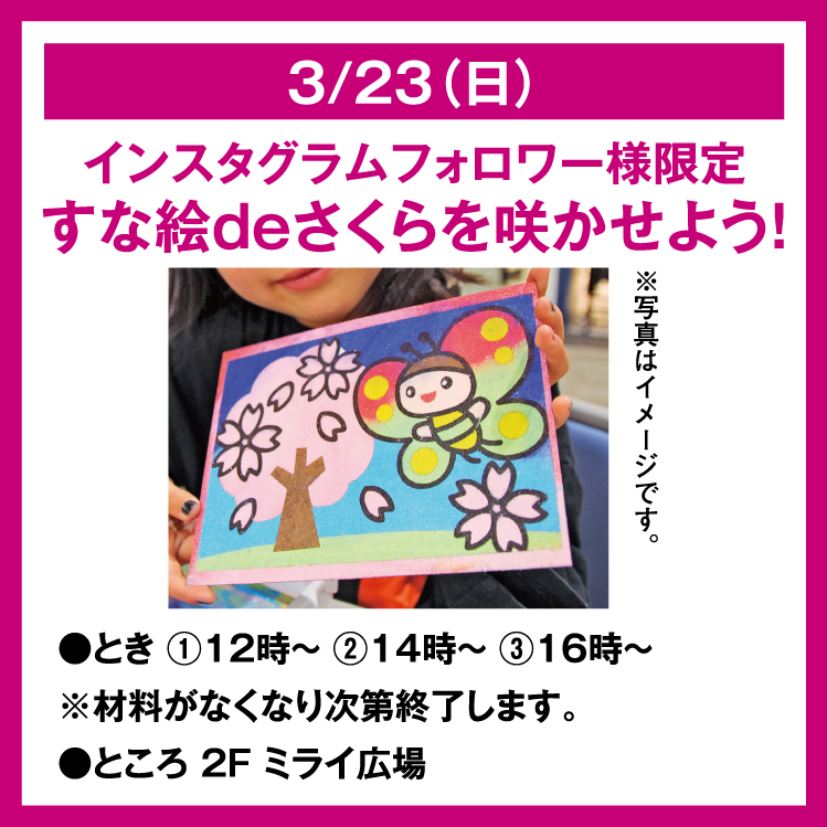 インスタグラムフォロワー様限定 すな絵deさくらを咲かせよう 