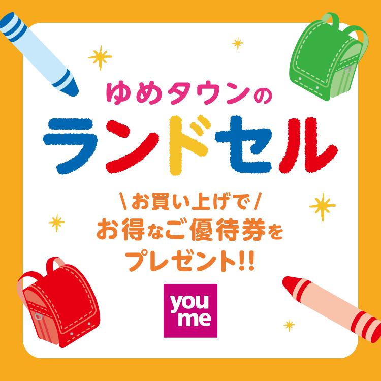 専門店]ランドセルコラボ企画 2025/4/1(火)～2026/3/31(火)｜イベント