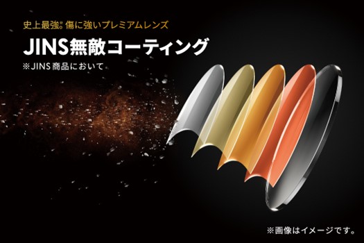 JINSの「無敵コーティング」で傷に強いプレミアムレンズに