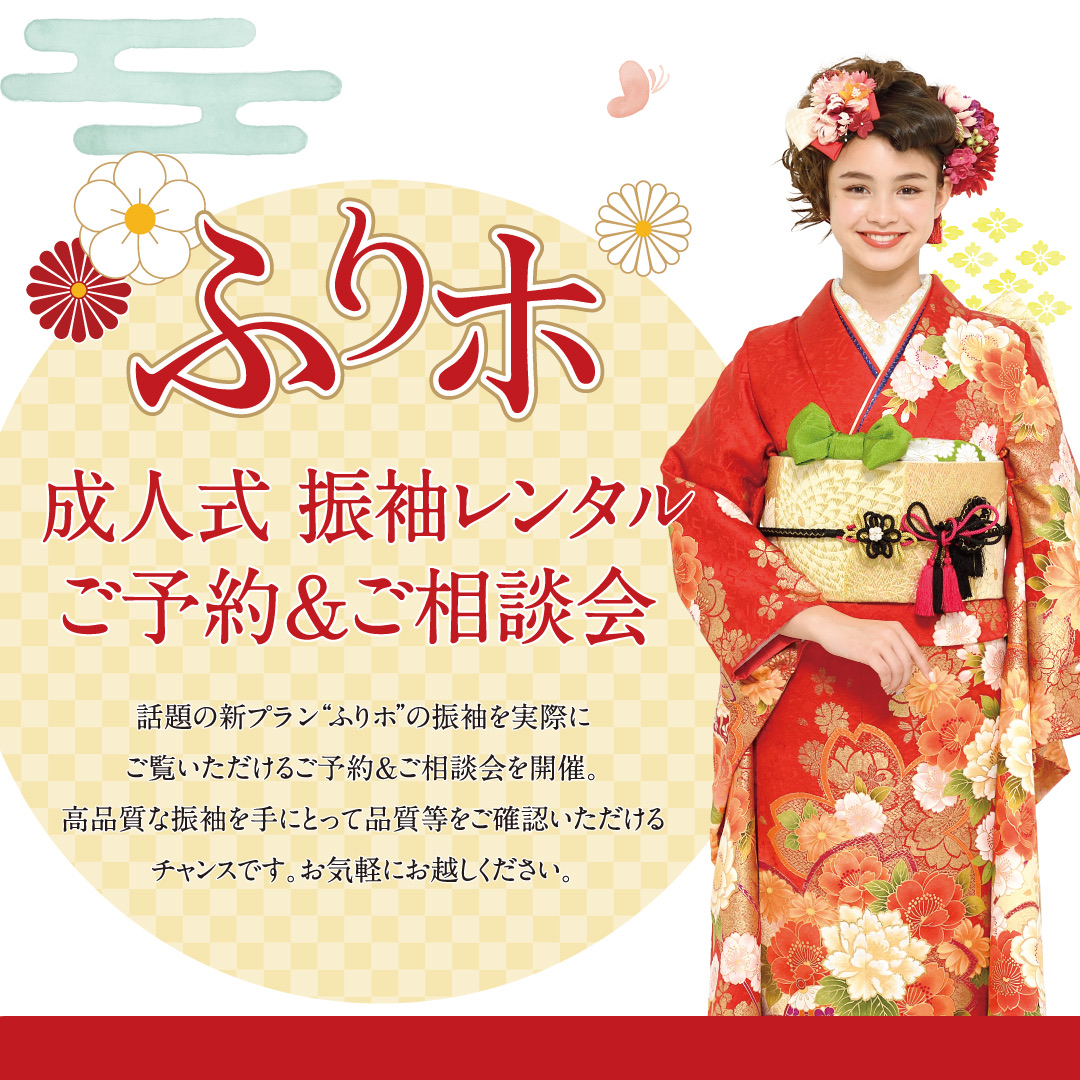 9/6(土)9/7(日)】振袖レンタルご予約&ご相談会開催！｜スタジオアリス
