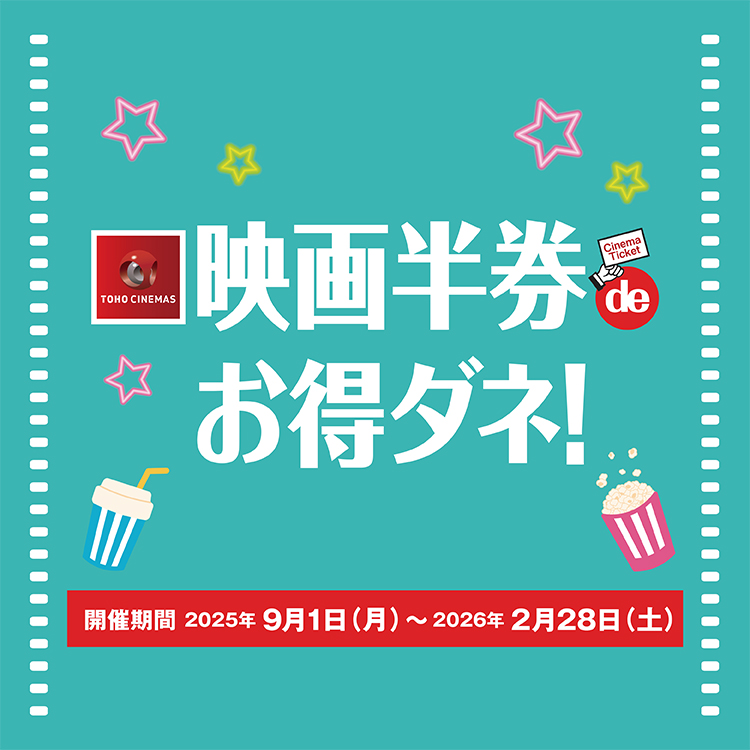 9/1(月)～2/28(土) 映画半券deお得ダネ！｜イベント/キャンペーン