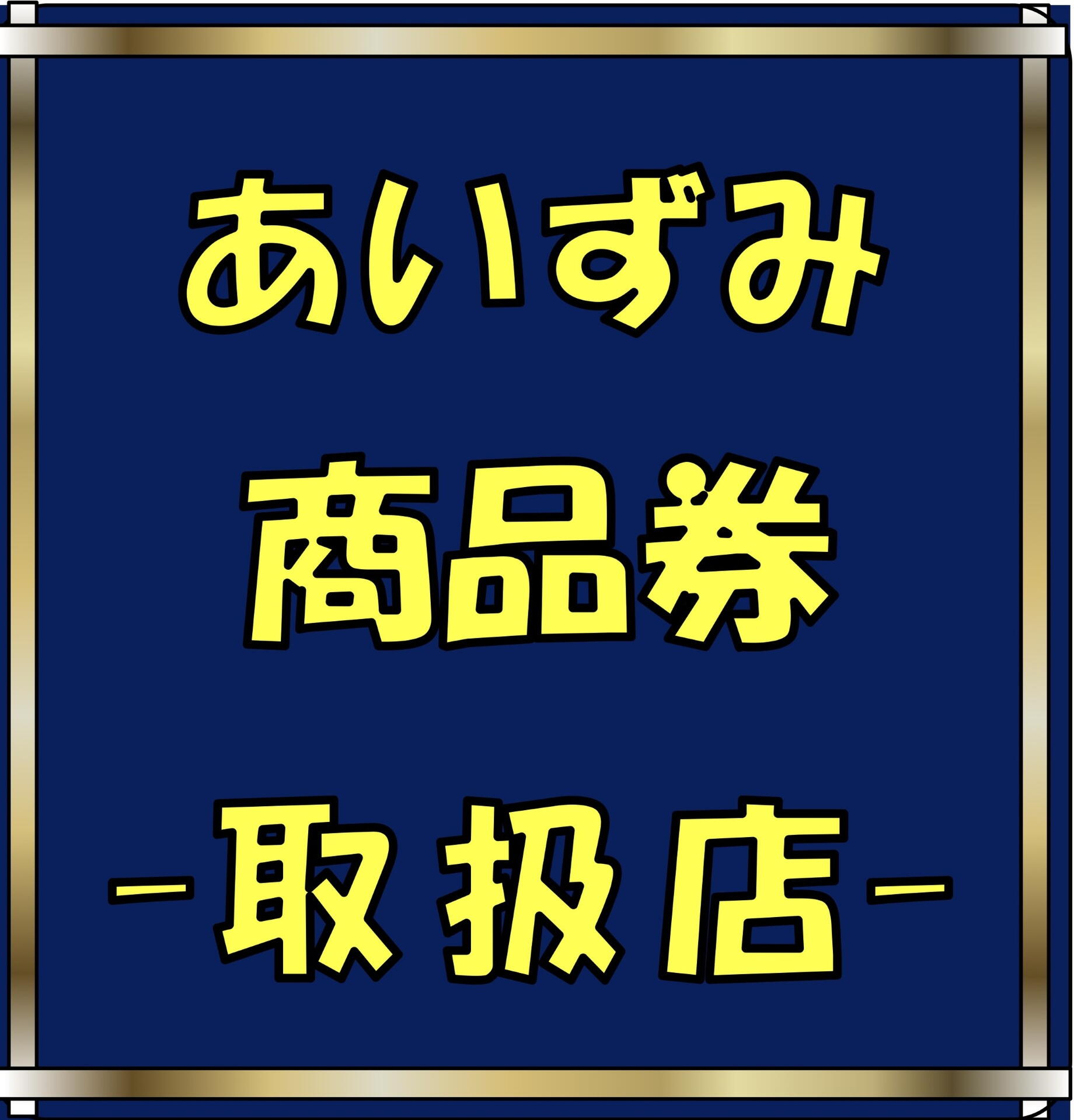 9/1（月）よりスタート！ゆめタウン徳島 令和7年度版あいずみ商品券