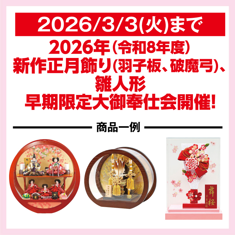 2026/3/3(火)まで 2026年(令和8年度) 新作正月飾り(羽子板、破魔弓