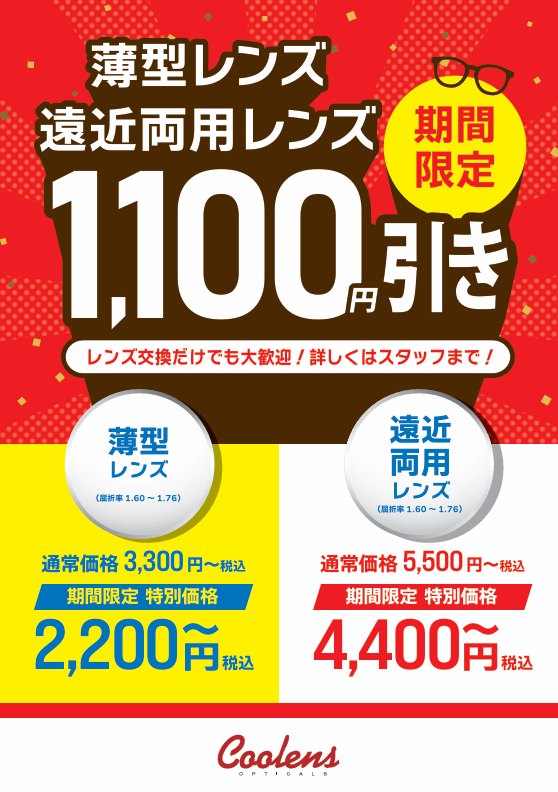 薄型レンズ＆遠近両用レンズ1,000円(税込1,100円)OFF！！｜クーレンズ