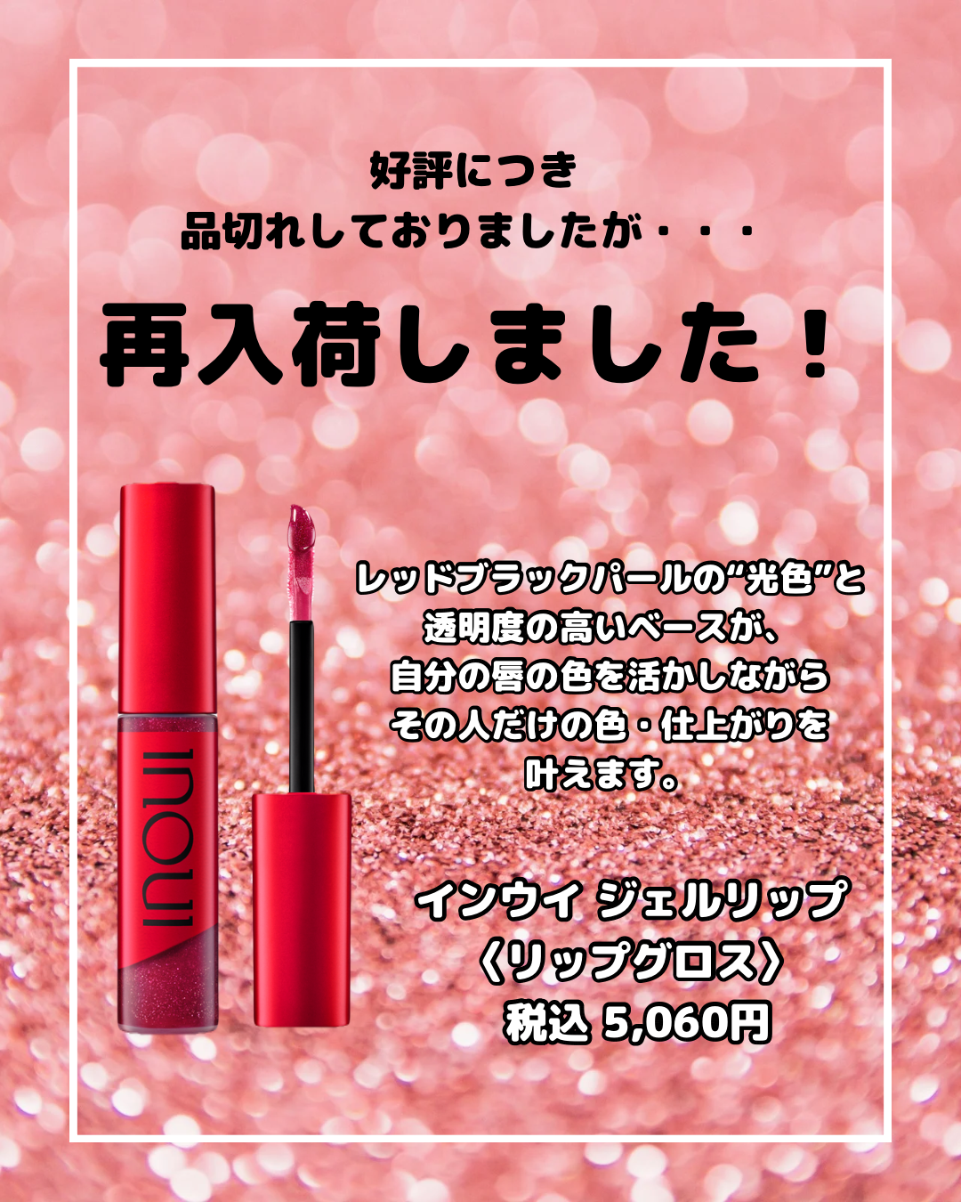 インウイ ジェルリップ】再入荷しました！！｜cosmetics Bel cuore