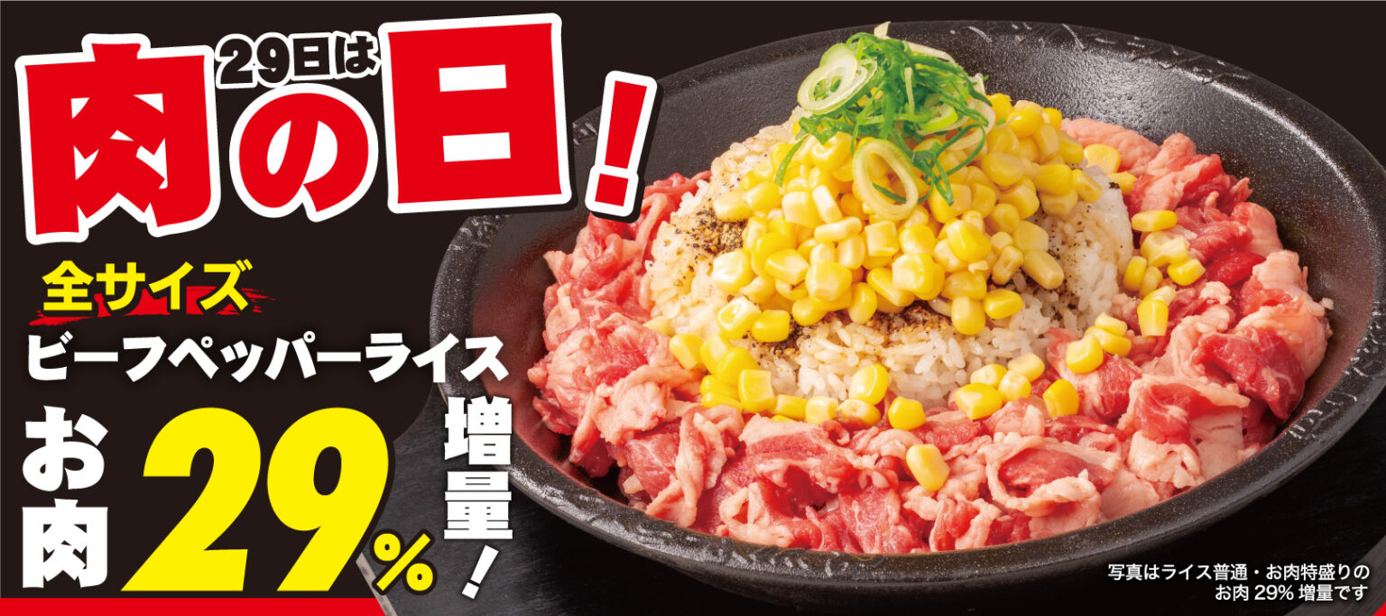 29日限定】 肉の日開催！！｜ペッパーランチ｜ショップニュース
