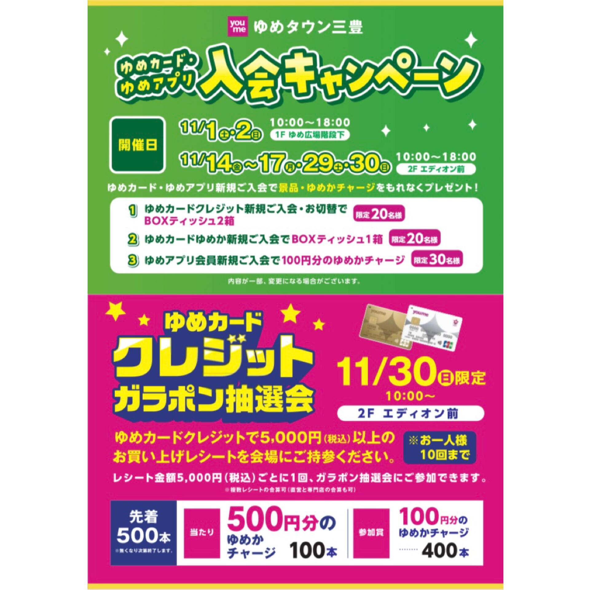 11月ゆめカード入会キャンペーン&抽選会のお知らせ｜イベント